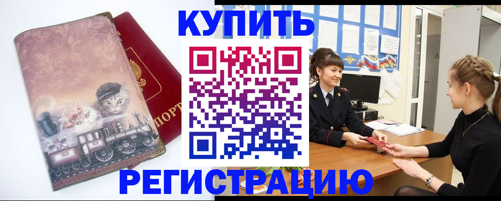 прописка 2025 в Калаче-на-Дону